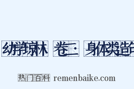 幼学琼林·卷二·身体类造句是什么意思的图片